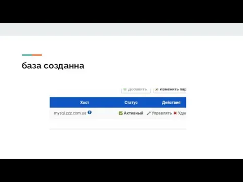 база созданна