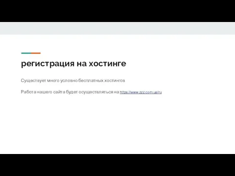 регистрация на хостинге Существует много условно бесплатных хостингов Работа нашего сайта будет осуществляться на https://www.zzz.com.ua/ru