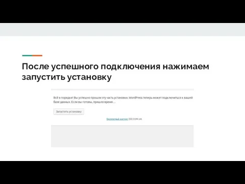 После успешного подключения нажимаем запустить установку