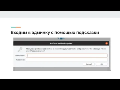 Входим в админку с помощью подсказки