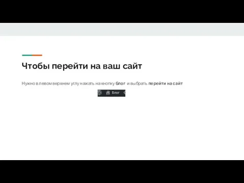 Чтобы перейти на ваш сайт Нужно в левом верхнем углу нажать