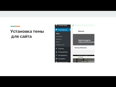 Установка темы для сайта