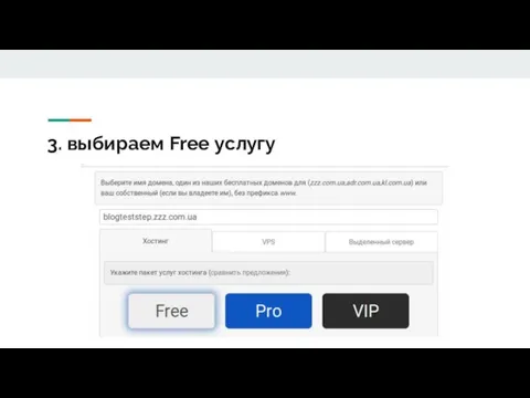 3. выбираем Free услугу