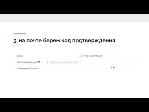 5. на почте берем код подтверждения