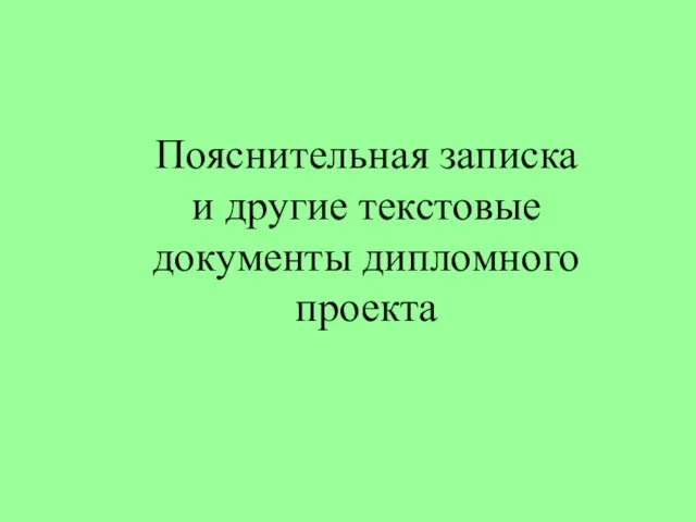 Пояснительная записка и другие текстовые документы дипломного проекта