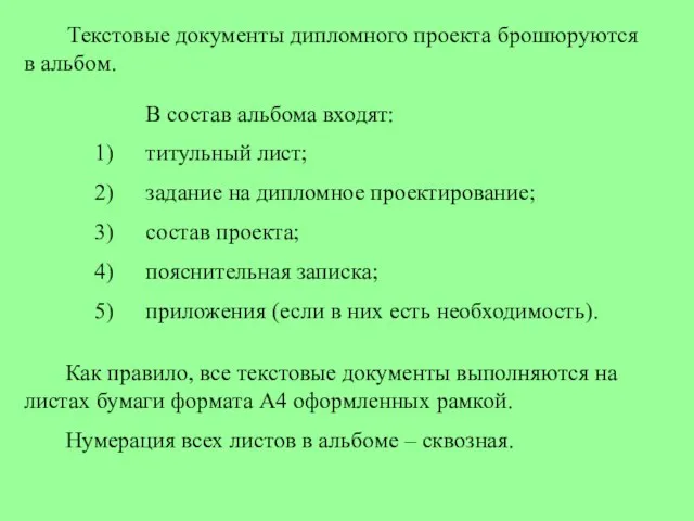 Текстовые документы дипломного проекта брошюруются в альбом. В состав альбома входят: