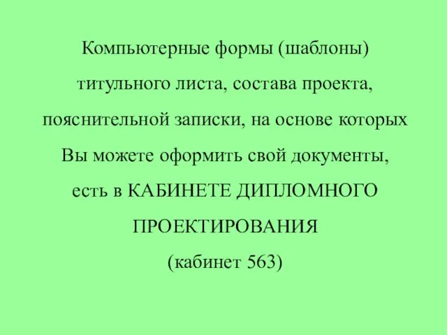 Компьютерные формы (шаблоны) титульного листа, состава проекта, пояснительной записки, на основе