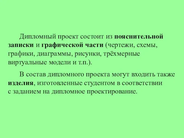 Дипломный проект состоит из пояснительной записки и графической части (чертежи, схемы,