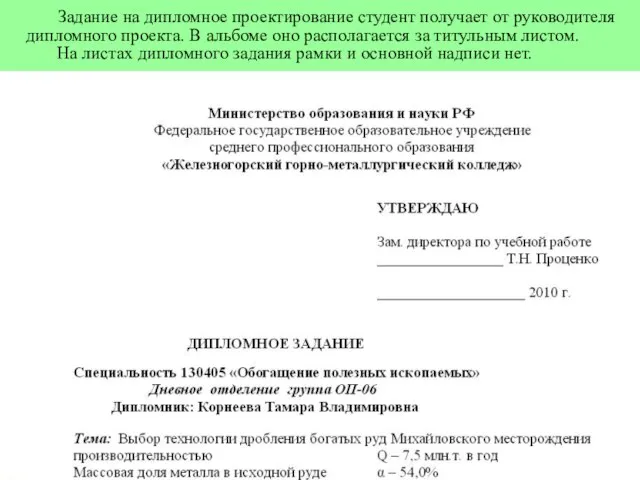 Задание на дипломное проектирование студент получает от руководителя дипломного проекта. В