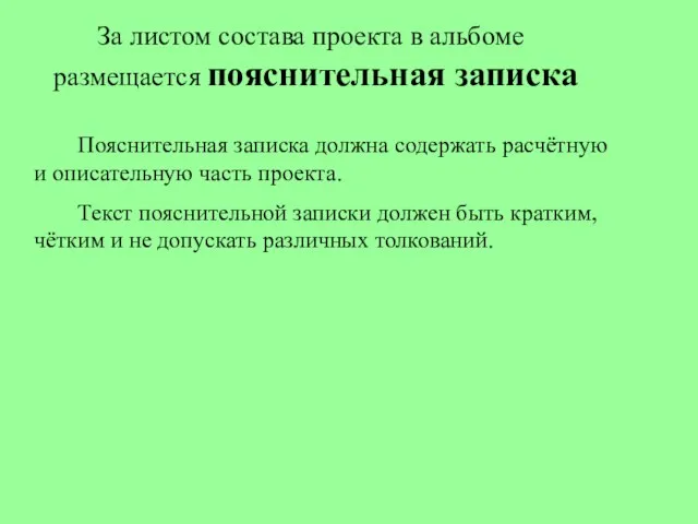 Пояснительная записка должна содержать расчётную и описательную часть проекта. Текст пояснительной