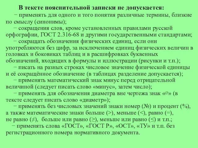 В тексте пояснительной записки не допускается: − применять для одного и