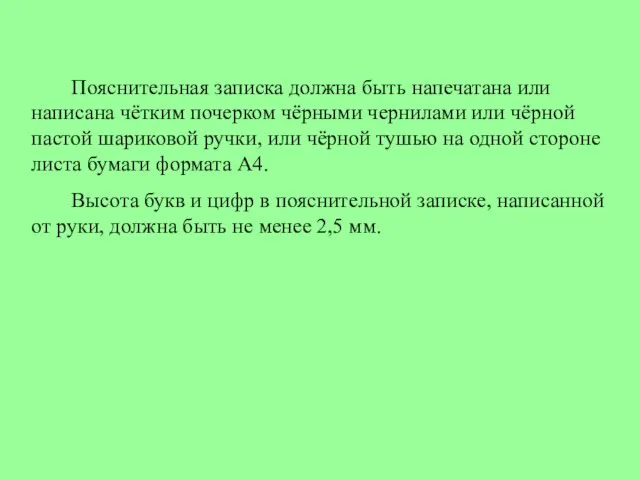 Пояснительная записка должна быть напечатана или написана чётким почерком чёрными чернилами