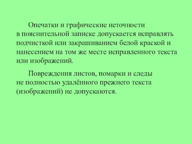 Опечатки и графические неточности в пояснительной записке допускается исправлять подчисткой или