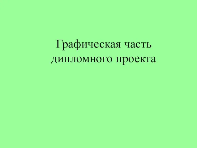 Графическая часть дипломного проекта