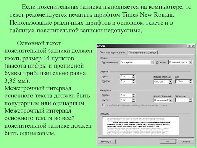 Если пояснительная записка выполняется на компьютере, то текст рекомендуется печатать шрифтом