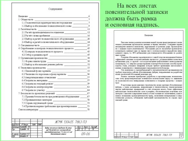 На всех листах пояснительной записки должна быть рамка и основная надпись.