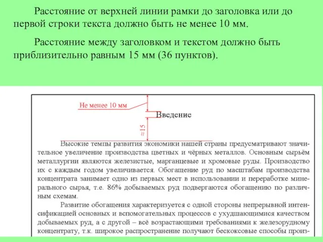 Расстояние от верхней линии рамки до заголовка или до первой строки