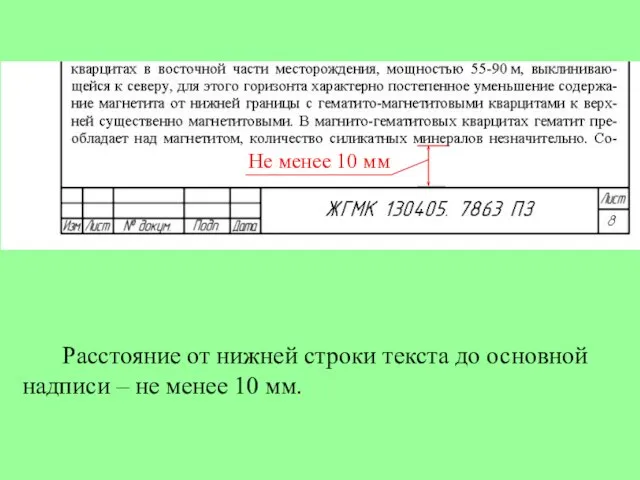 Расстояние от нижней строки текста до основной надписи – не менее