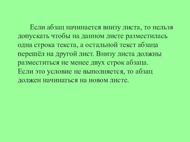 Если абзац начинается внизу листа, то нельзя допускать чтобы на данном