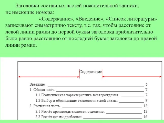 Заголовки составных частей пояснительной записки, не имеющие номера: «Содержание», «Введение», «Список