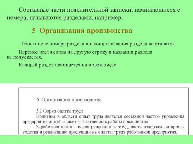 Составные части пояснительной записки, начинающиеся с номера, называются разделами, например, 5