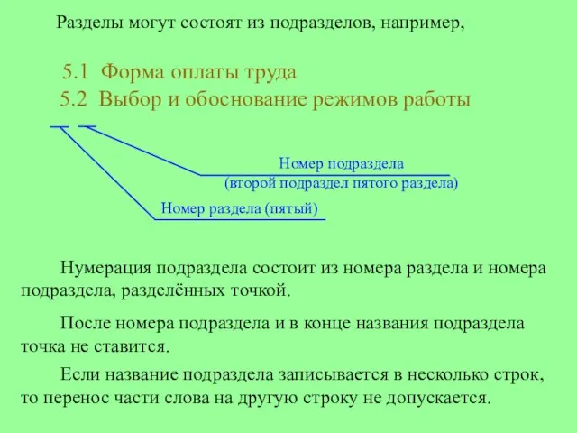 Разделы могут состоят из подразделов, например, 5.1 Форма оплаты труда 5.2