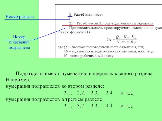 Подразделы имеют нумерацию в пределах каждого раздела. Например, нумерация подразделов во