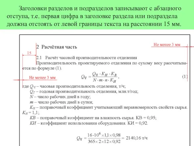 Заголовки разделов и подразделов записывают с абзацного отступа, т.е. первая цифра