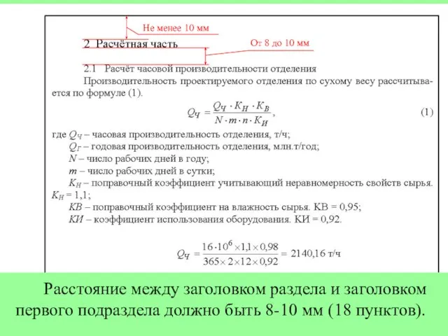 Расстояние между заголовком раздела и заголовком первого подраздела должно быть 8-10 мм (18 пунктов).