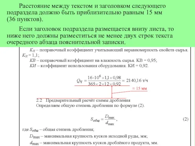 Расстояние между текстом и заголовком следующего подраздела должно быть приблизительно равным