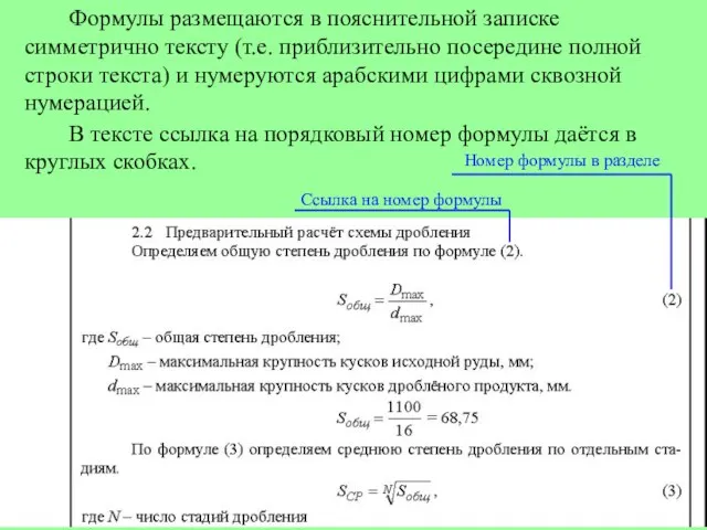 Формулы размещаются в пояснительной записке симметрично тексту (т.е. приблизительно посередине полной