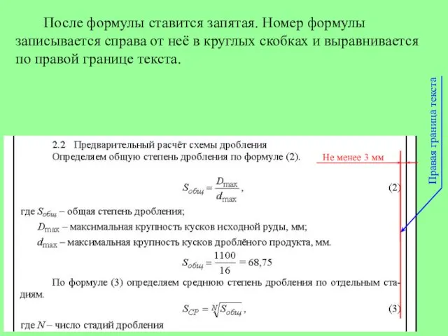 После формулы ставится запятая. Номер формулы записывается справа от неё в