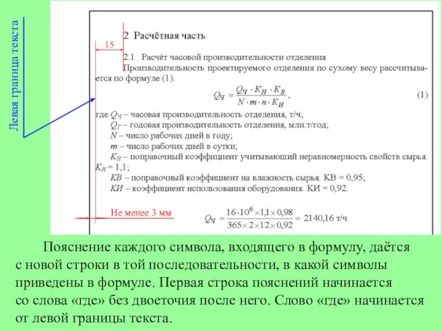 Пояснение каждого символа, входящего в формулу, даётся с новой строки в