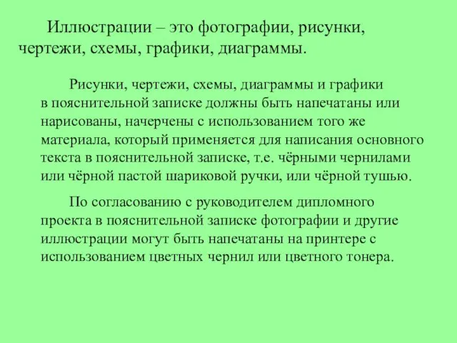 Рисунки, чертежи, схемы, диаграммы и графики в пояснительной записке должны быть