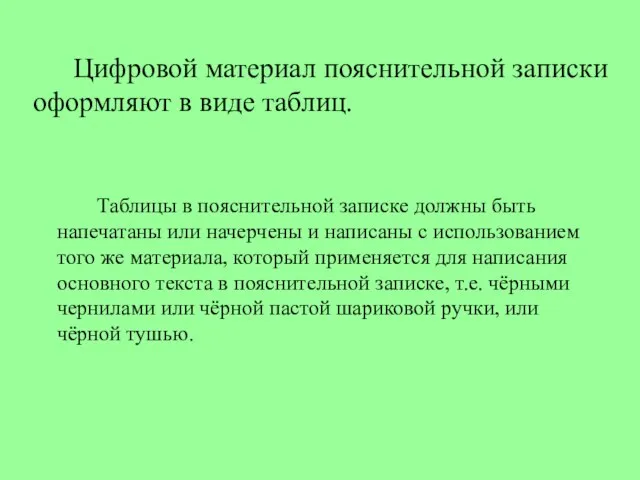 Цифровой материал пояснительной записки оформляют в виде таблиц. Таблицы в пояснительной