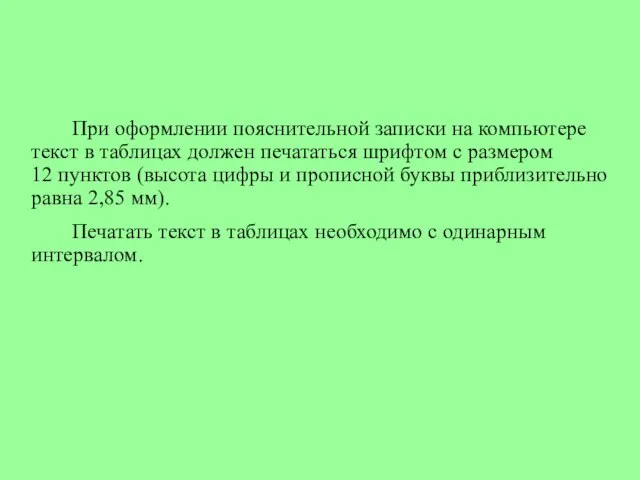 При оформлении пояснительной записки на компьютере текст в таблицах должен печататься