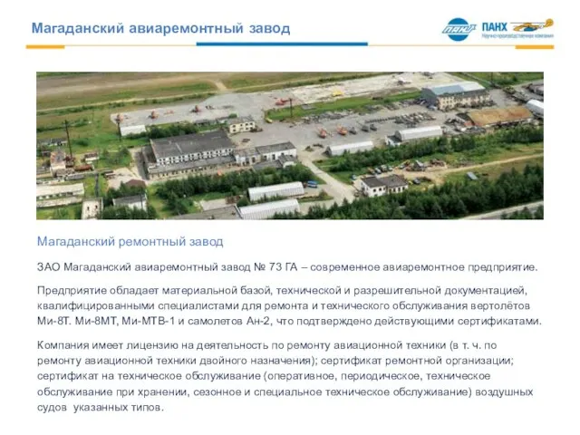 Магаданский ремонтный завод ЗАО Магаданский авиаремонтный завод № 73 ГА –
