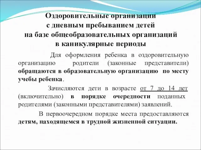 Оздоровительные организации с дневным пребыванием детей на базе общеобразовательных организаций в