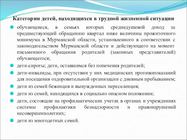 Категории детей, находящихся в трудной жизненной ситуации обучающиеся, в семьях которых