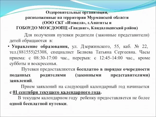 Оздоровительные организации, расположенные на территории Мурманской области (ООО СКГ «Изовела», г.Апатиты