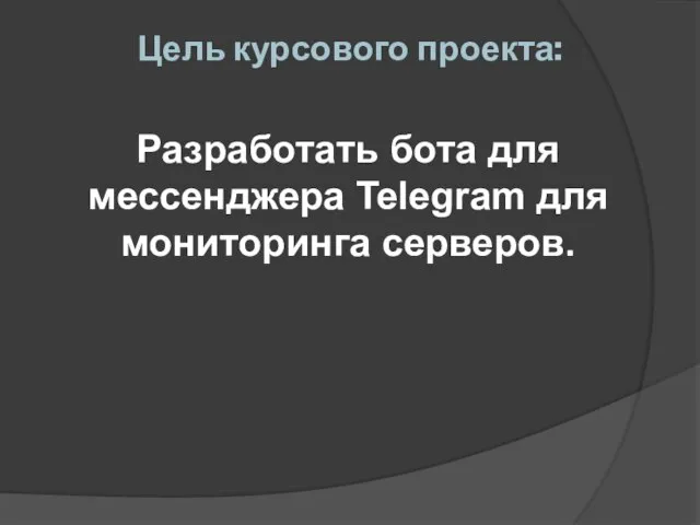 Цель курсового проекта: Разработать бота для мессенджера Telegram для мониторинга серверов.