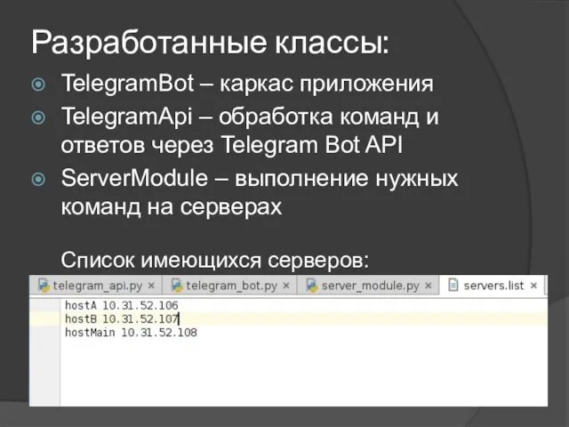 Разработанные классы: TelegramBot – каркас приложения TelegramApi – обработка команд и
