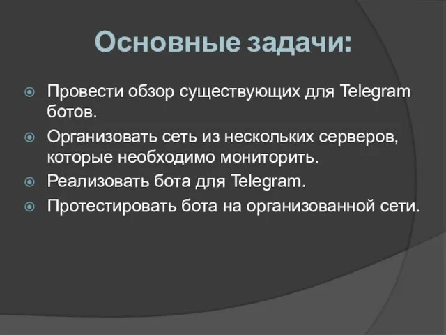 Основные задачи: Провести обзор существующих для Telegram ботов. Организовать сеть из