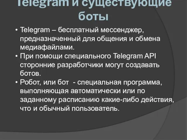 Telegram и существующие боты Telegram – бесплатный мессенджер, предназначенный для общения