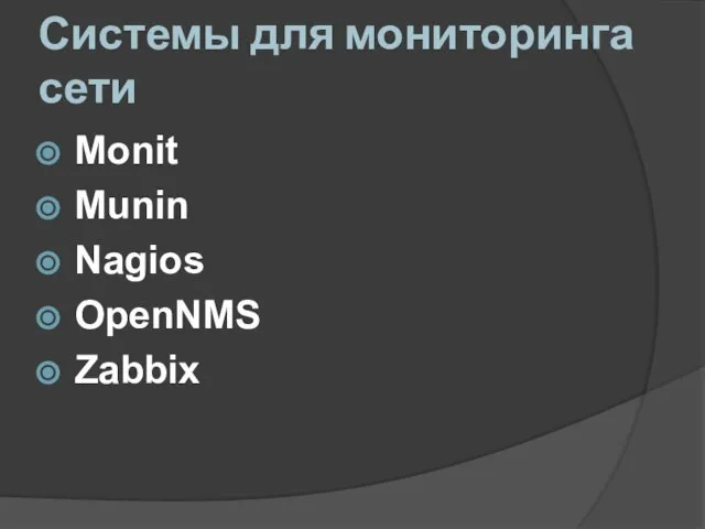 Системы для мониторинга сети Monit Munin Nagios OpenNMS Zabbix