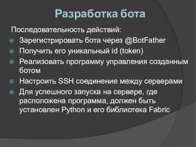 Разработка бота Последовательность действий: Зарегистрировать бота через @BotFather Получить его уникальный