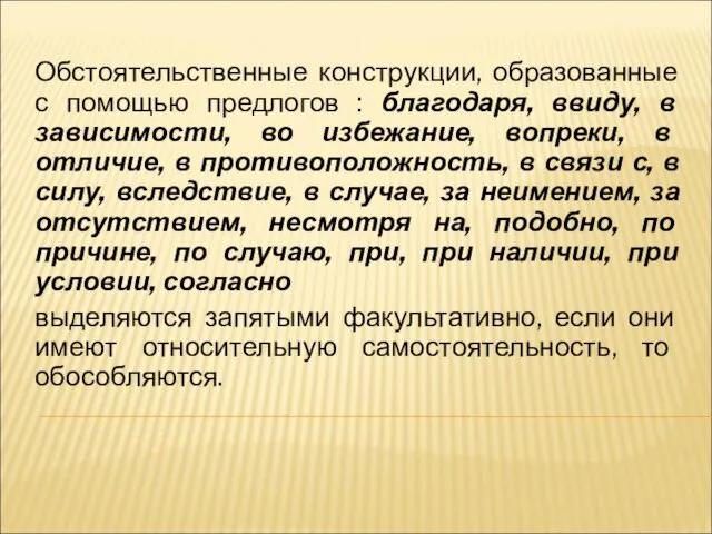 Обстоятельственные конструкции, образованные с помощью предлогов : благодаря, ввиду, в зависимости,