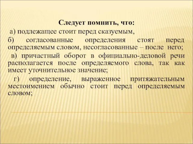 Следует помнить, что: а) подлежащее стоит перед сказуемым, б) согласованные определения