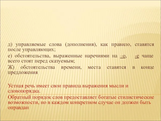 д) управляемые слова (дополнения), как правило, ставятся после управляющих; е) обстоятельства,