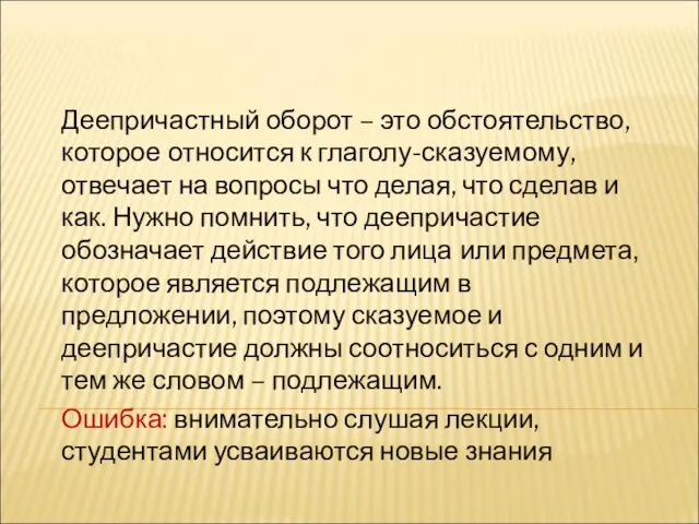 Деепричастный оборот – это обстоятельство, которое относится к глаголу-сказуемому, отвечает на